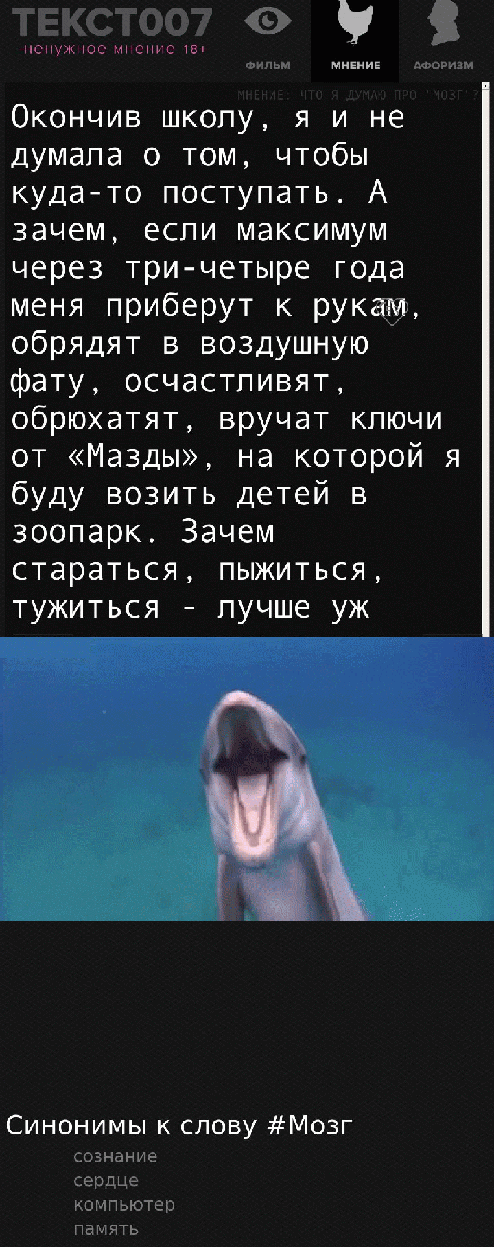 Окончив школу, я и не думала о том, чтобы куда-то поступать. А зачем, если максимум через три-четыре года меня приберут к рукам, обрядят в воздушную фату, осчастливят, обрюхатят, вручат ключи от «Мазды», на которой я буду возить детей в зоопарк. Зачем стараться, пыжиться, тужиться - лучше уж последние деньги как следует прогулять