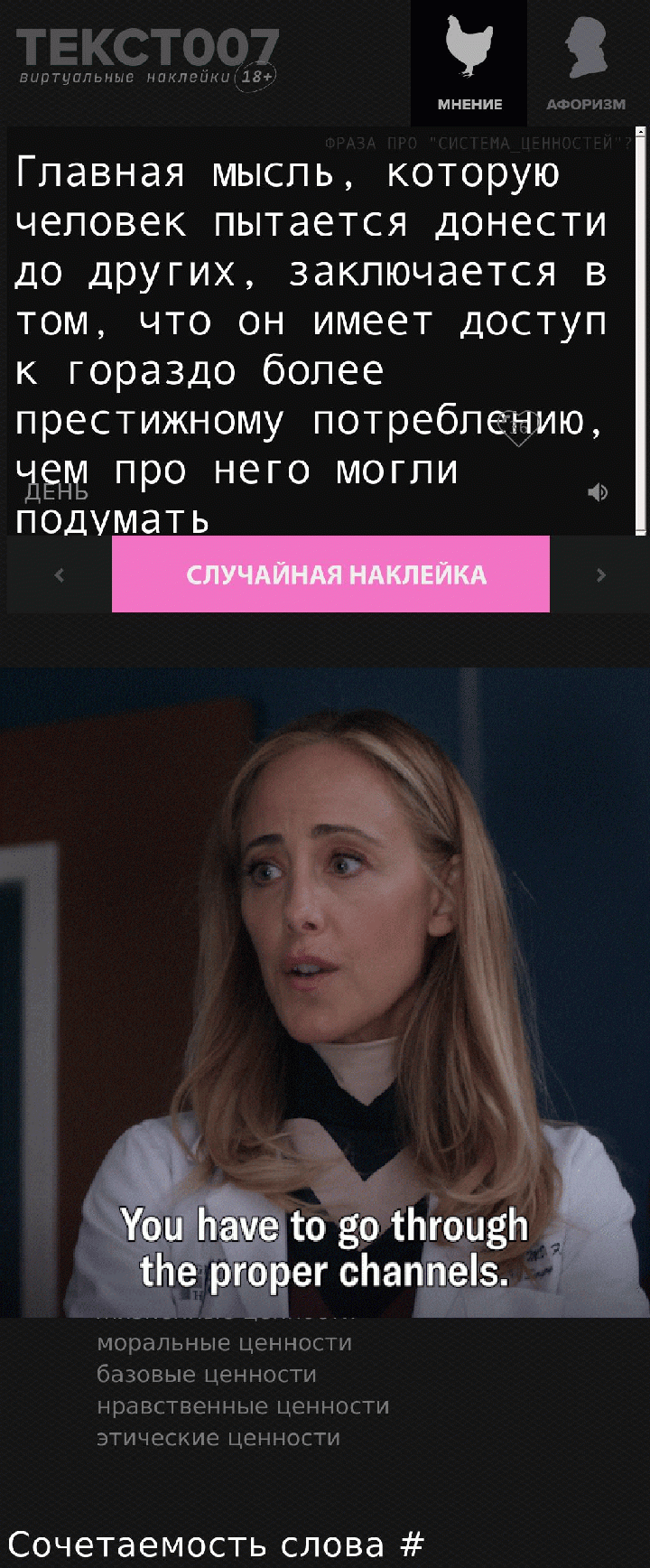 Наклейка на тему «Система_ценностей»