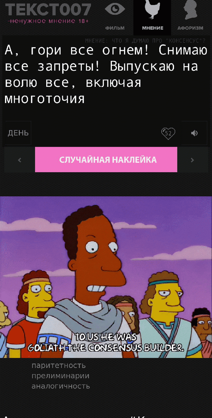 Наклейка на тему «Консенсус»